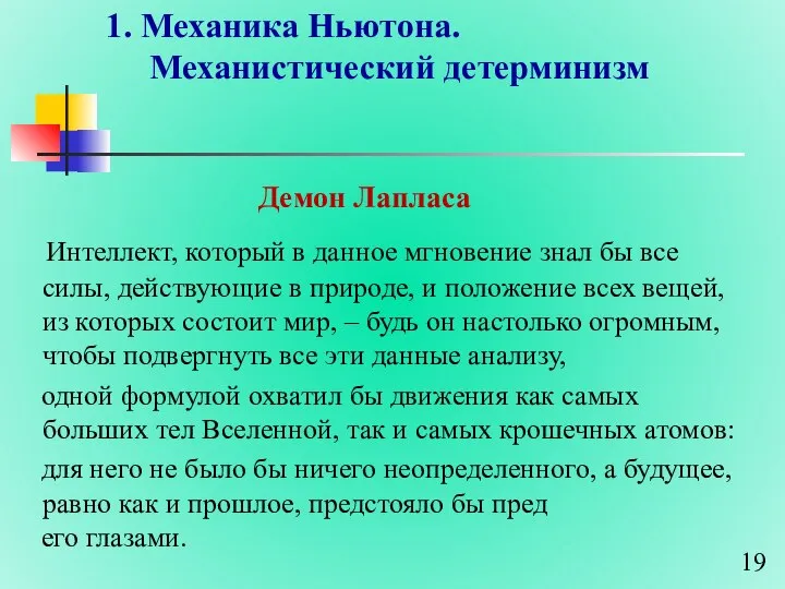 1. Механика Ньютона. Механистический детерминизм Демон Лапласа Интеллект, который в данное