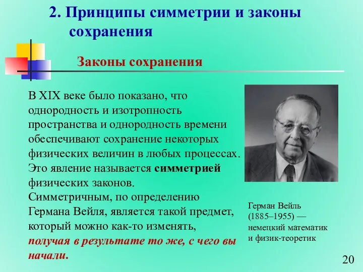 2. Принципы симметрии и законы сохранения В ХIХ веке было показано,