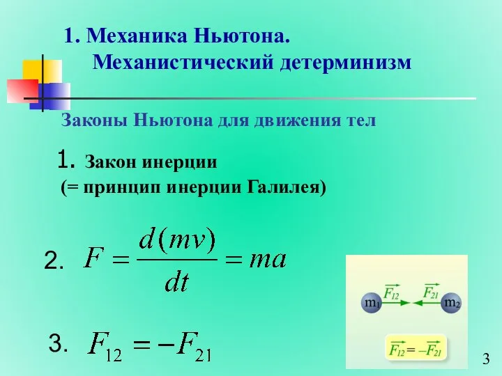 1. Механика Ньютона. Механистический детерминизм Законы Ньютона для движения тел 1.