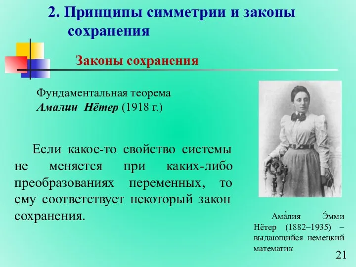 2. Принципы симметрии и законы сохранения Законы сохранения Если какое-то свойство