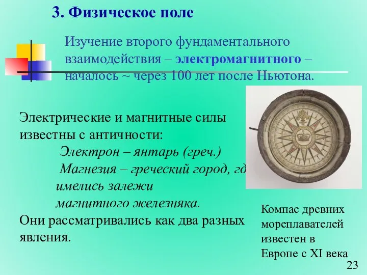 3. Физическое поле Электрические и магнитные силы известны с античности: Электрон