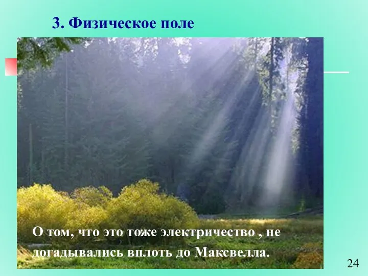 3. Физическое поле О том, что это тоже электричество , не догадывались вплоть до Максвелла.