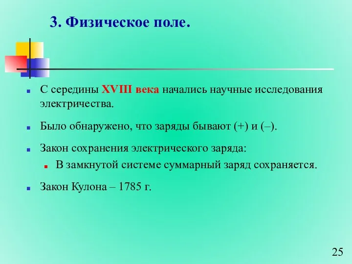 3. Физическое поле. С середины XVIII века начались научные исследования электричества.