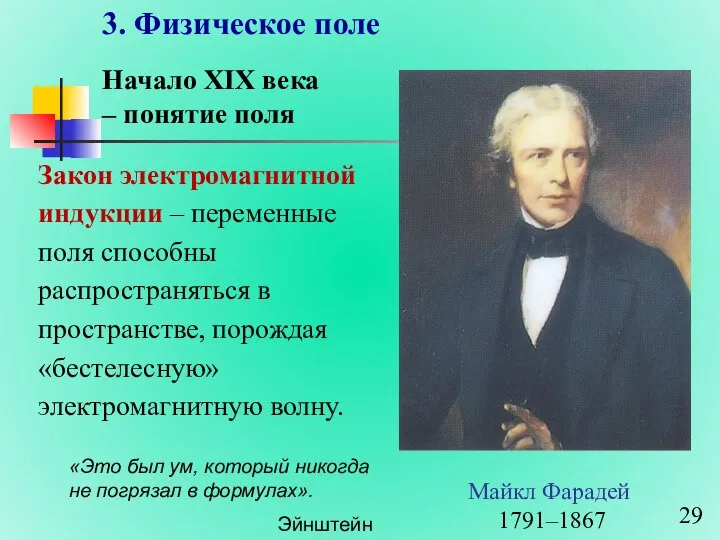 3. Физическое поле Майкл Фарадей 1791–1867 Начало XIX века – понятие