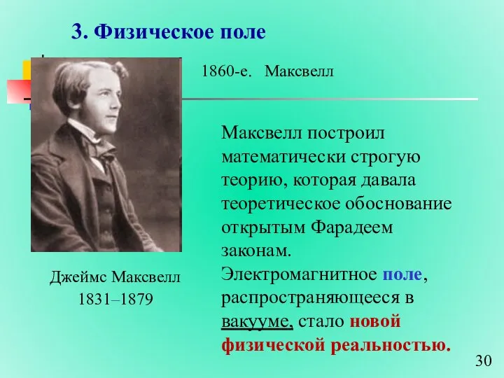 3. Физическое поле Джеймс Максвелл 1831–1879 1860-е. Максвелл Максвелл построил математически