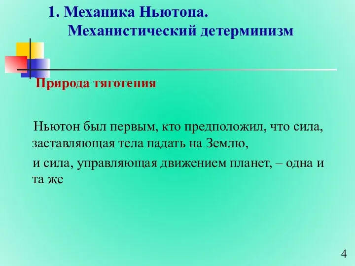 1. Механика Ньютона. Механистический детерминизм Природа тяготения Ньютон был первым, кто