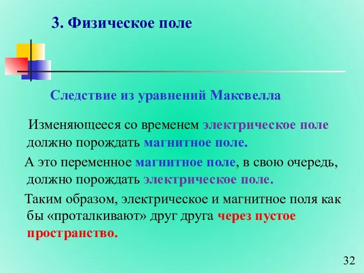 3. Физическое поле Следствие из уравнений Максвелла Изменяющееся со временем электрическое