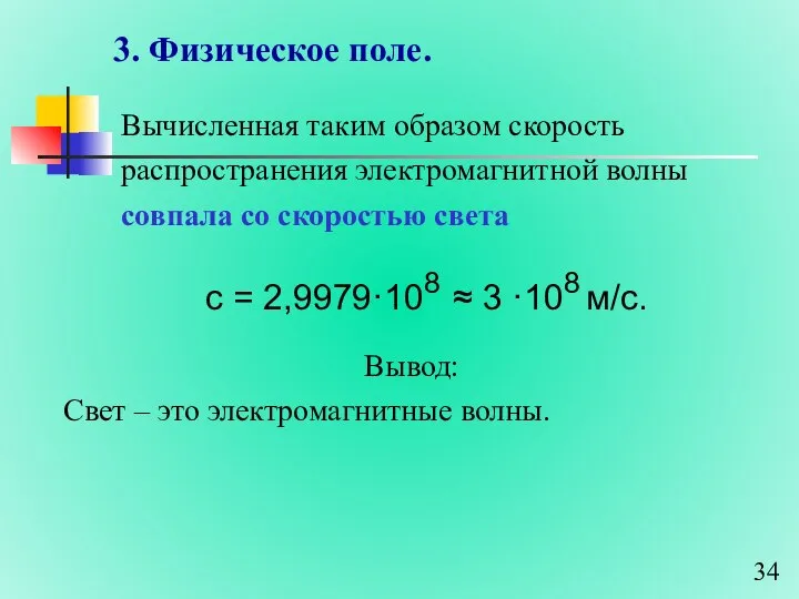 3. Физическое поле. Вычисленная таким образом скорость распространения электромагнитной волны совпала