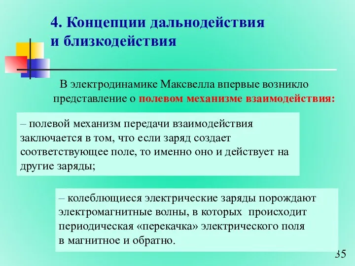 4. Концепции дальнодействия и близкодействия – полевой механизм передачи взаимодействия заключается