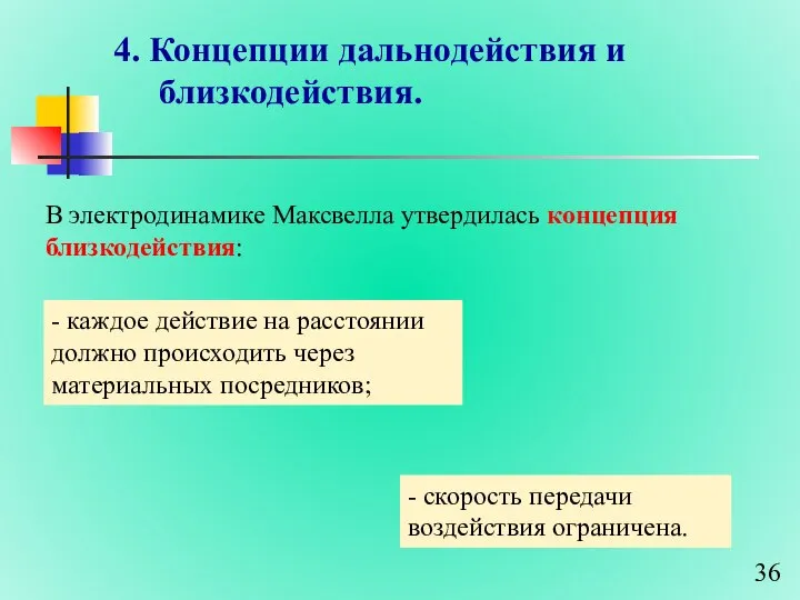 4. Концепции дальнодействия и близкодействия. В электродинамике Максвелла утвердилась концепция близкодействия: