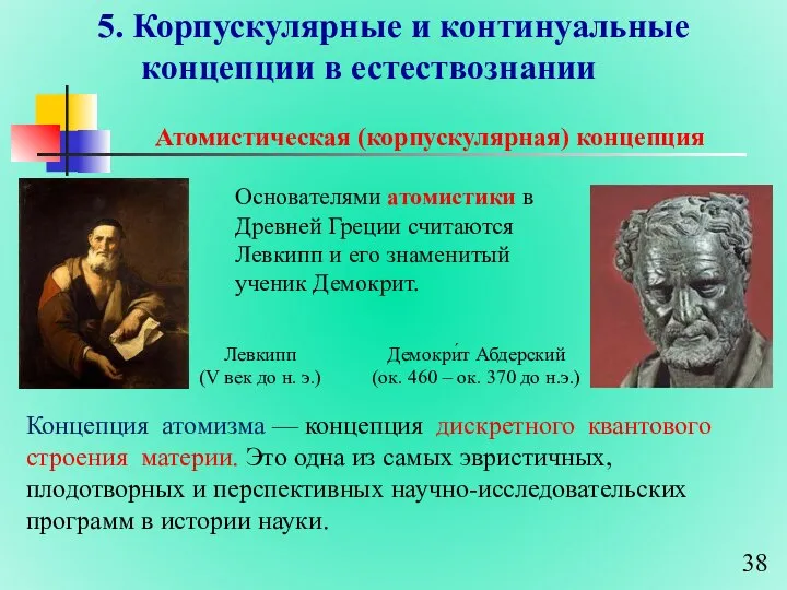 5. Корпускулярные и континуальные концепции в естествознании Атомистическая (корпускулярная) концепция Основателями