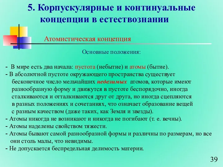 5. Корпускулярные и континуальные концепции в естествознании Атомистическая концепция Основные положения: