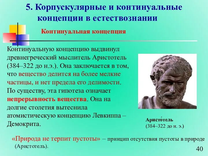 5. Корпускулярные и континуальные концепции в естествознании Континуальная концепция Континуальную концепцию