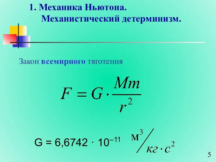 1. Механика Ньютона. Механистический детерминизм. Закон всемирного тяготения