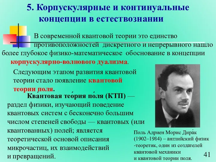 5. Корпускулярные и континуальные концепции в естествознании В современной квантовой теории