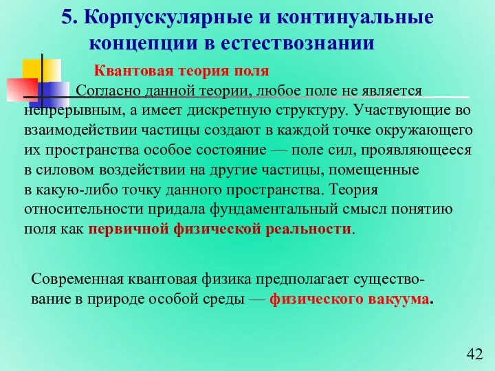 5. Корпускулярные и континуальные концепции в естествознании Согласно данной теории, любое