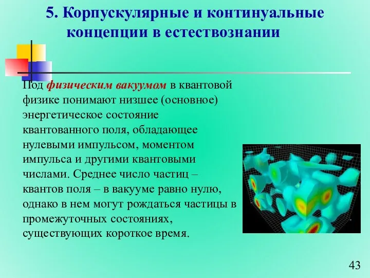 5. Корпускулярные и континуальные концепции в естествознании Под физическим вакуумом в