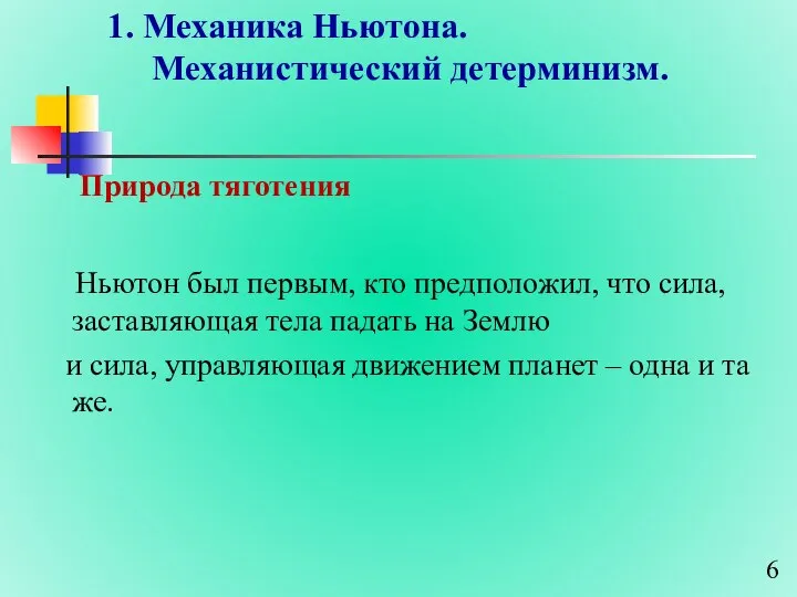 1. Механика Ньютона. Механистический детерминизм. Природа тяготения Ньютон был первым, кто