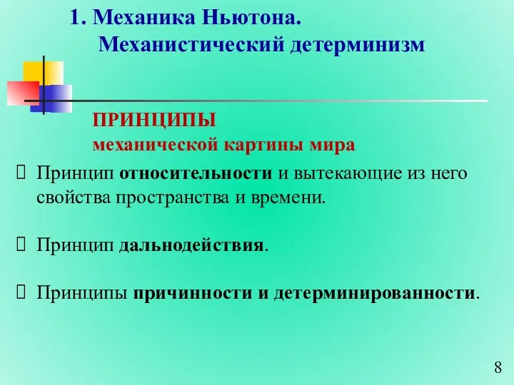 1. Механика Ньютона. Механистический детерминизм Принцип относительности и вытекающие из него