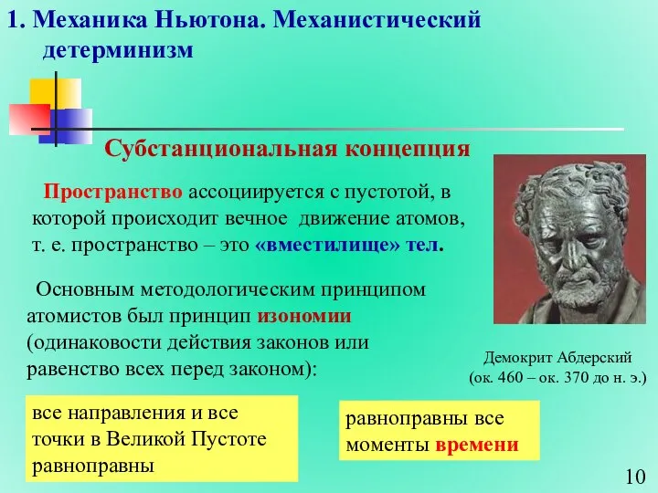 1. Механика Ньютона. Механистический детерминизм Субстанциональная концепция Пространство ассоциируется с пустотой,