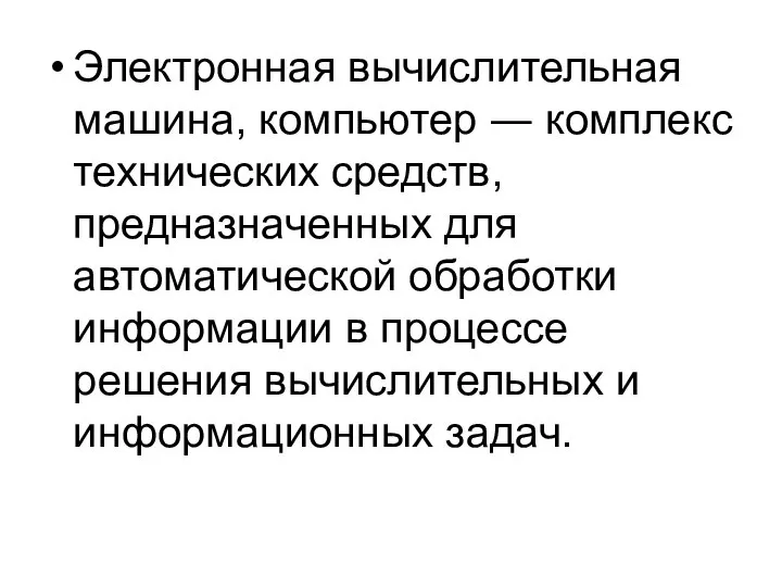 Электронная вычислительная машина, компьютер ― комплекс технических средств, предназначенных для автоматической