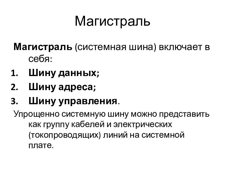 Магистраль Магистраль (системная шина) включает в себя: Шину данных; Шину адреса;