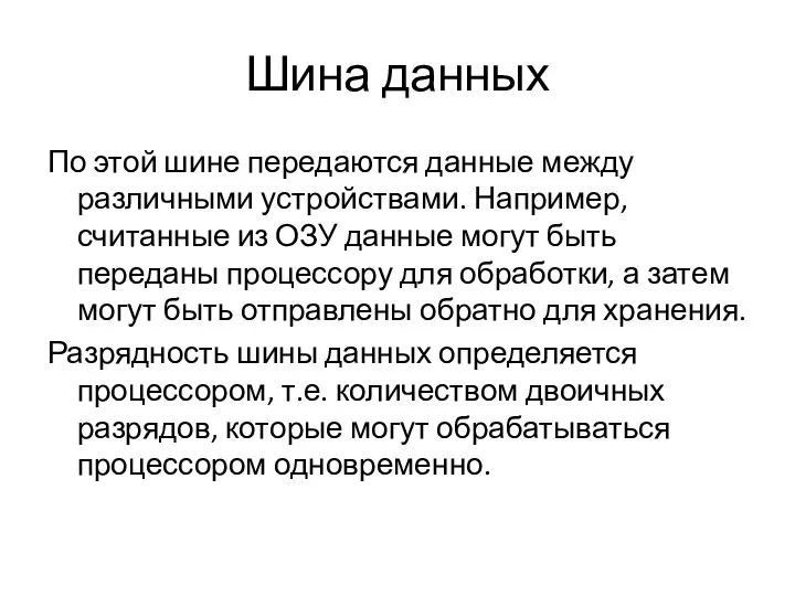 Шина данных По этой шине передаются данные между различными устройствами. Например,