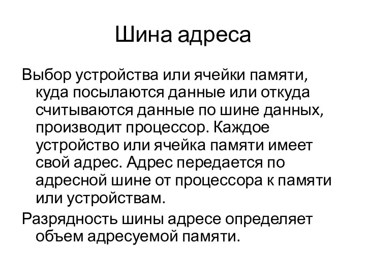 Шина адреса Выбор устройства или ячейки памяти, куда посылаются данные или