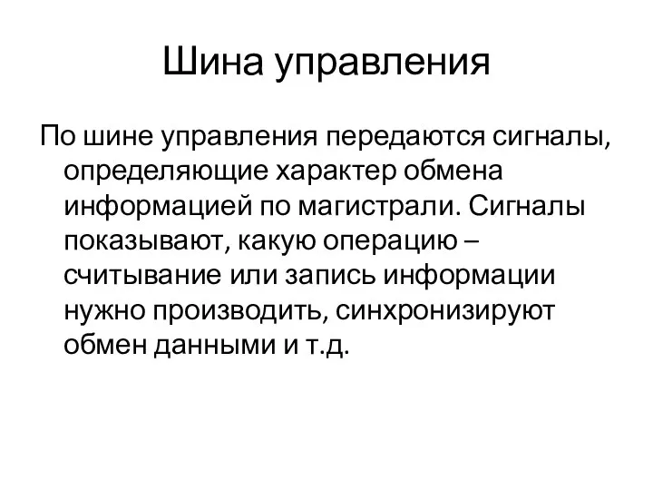 Шина управления По шине управления передаются сигналы, определяющие характер обмена информацией