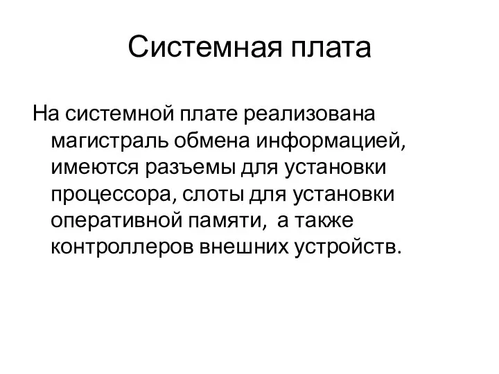 Системная плата На системной плате реализована магистраль обмена информацией, имеются разъемы