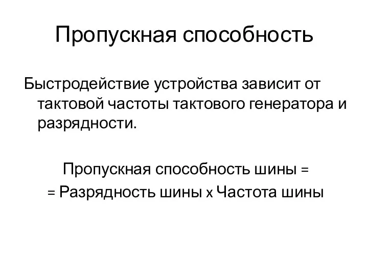 Пропускная способность Быстродействие устройства зависит от тактовой частоты тактового генератора и