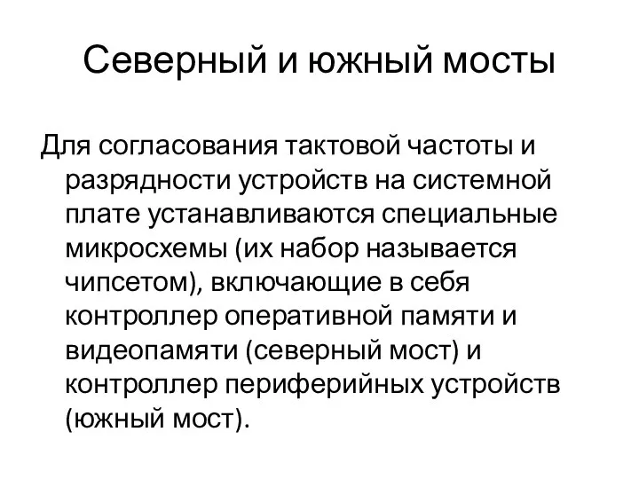 Северный и южный мосты Для согласования тактовой частоты и разрядности устройств