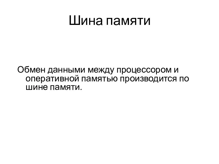 Шина памяти Обмен данными между процессором и оперативной памятью производится по шине памяти.