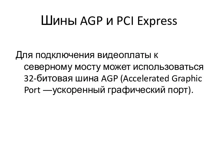 Шины AGP и PCI Express Для подключения видеоплаты к северному мосту