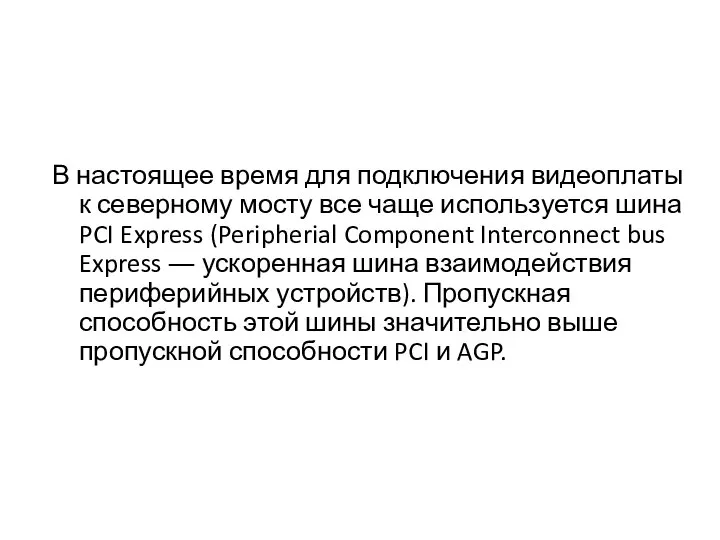 В настоящее время для подключения видеоплаты к северному мосту все чаще