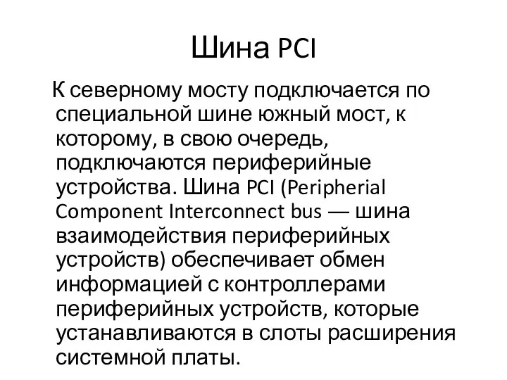 Шина PCI К северному мосту подключается по специальной шине южный мост,