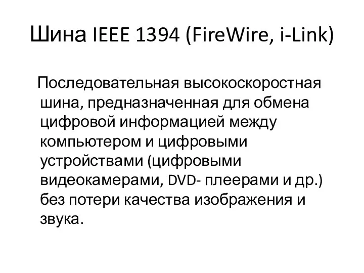 Шина IEEE 1394 (FireWire, i-Link) Последовательная высокоскоростная шина, предназначенная для обмена