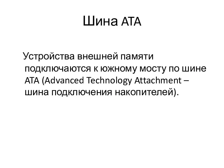 Шина ATA Устройства внешней памяти подключаются к южному мосту по шине