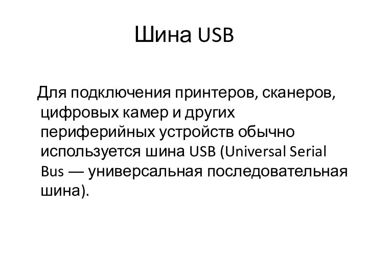 Шина USB Для подключения принтеров, сканеров, цифровых камер и других периферийных