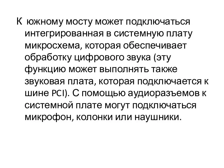 К южному мосту может подключаться интегрированная в системную плату микросхема, которая