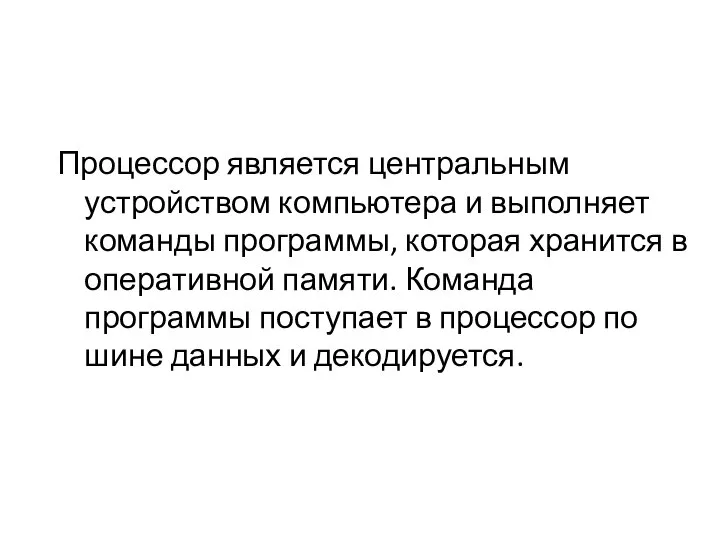 Процессор является центральным устройством компьютера и выполняет команды программы, которая хранится