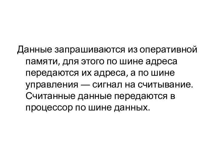 Данные запрашиваются из оперативной памяти, для этого по шине адреса передаются