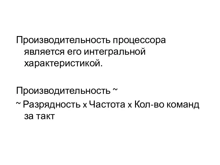 Производительность процессора является его интегральной характеристикой. Производительность ~ ~ Разрядность x