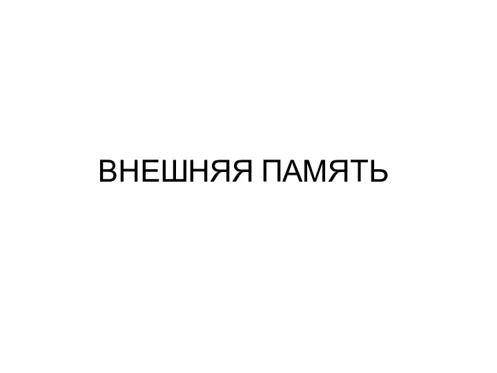 ВНЕШНЯЯ ПАМЯТЬ