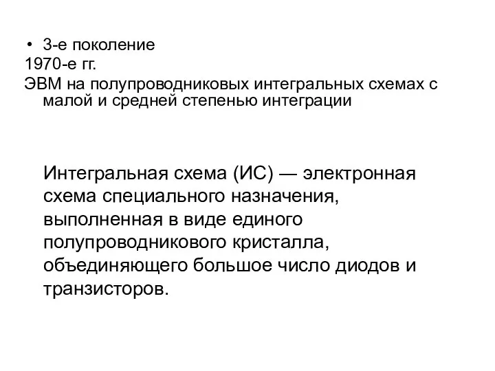 3-е поколение 1970-е гг. ЭВМ на полупроводниковых интегральных схемах с малой