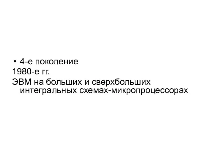 4-е поколение 1980-е гг. ЭВМ на больших и сверхбольших интегральных схемах-микропроцессорах