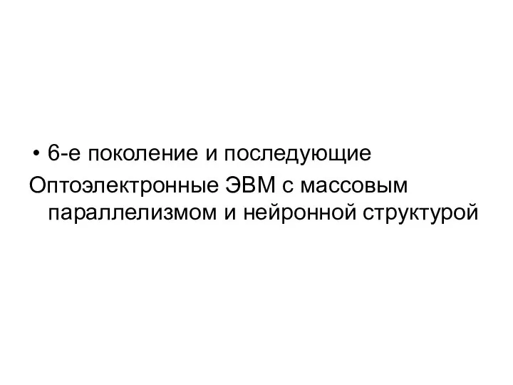 6-е поколение и последующие Оптоэлектронные ЭВМ с массовым параллелизмом и нейронной структурой