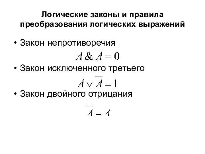 Логические законы и правила преобразования логических выражений Закон непротиворечия Закон исключенного третьего Закон двойного отрицания