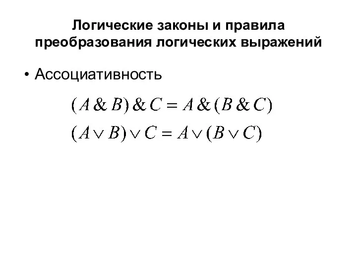 Логические законы и правила преобразования логических выражений Ассоциативность