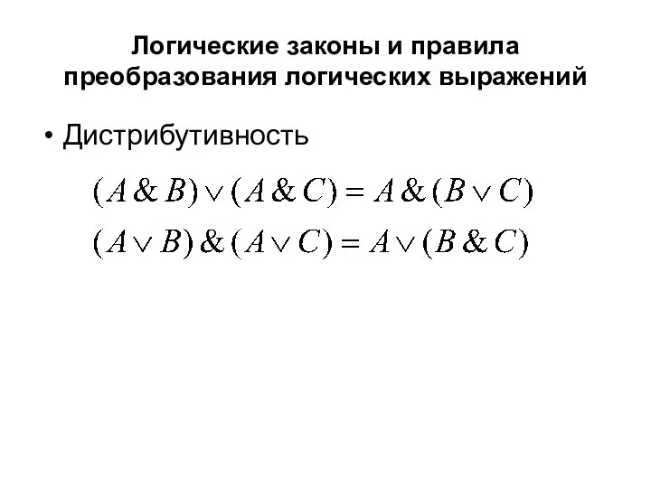 Логические законы и правила преобразования логических выражений Дистрибутивность